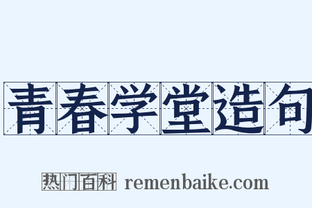 青春学堂造句是什么意思的图片